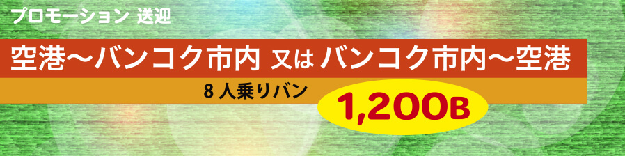 プロモーション　バンコク市内送迎