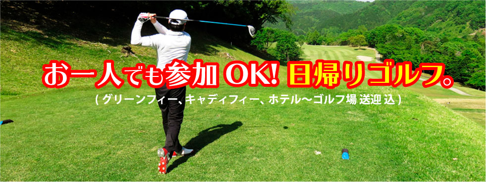 タイのゴルフツアーにお一人でも参加できます。